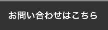 お問い合せはこちら